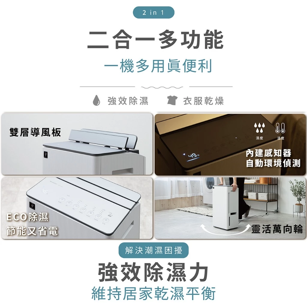 美型貼壁、除菌乾爽!SHARP 夏普 DW-T19HT-W 18.5L 旗艦除濕機:空間利用的極致選擇