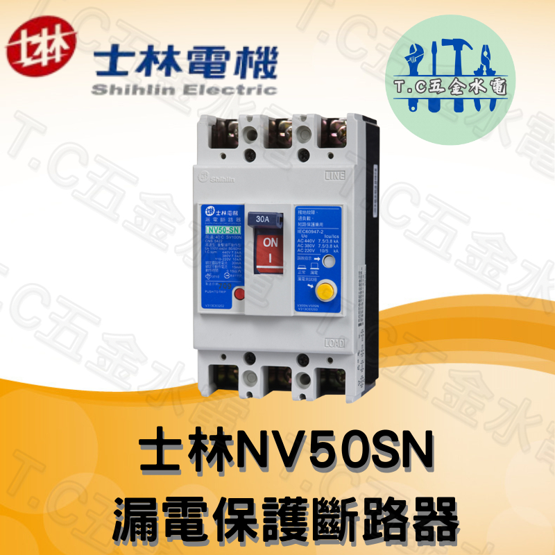 T.C水電 士林電機 NV50-SN 3P 漏電斷路器 漏電開關 漏電保護斷路器 20A 30A 40A 50A | 蝦皮購物