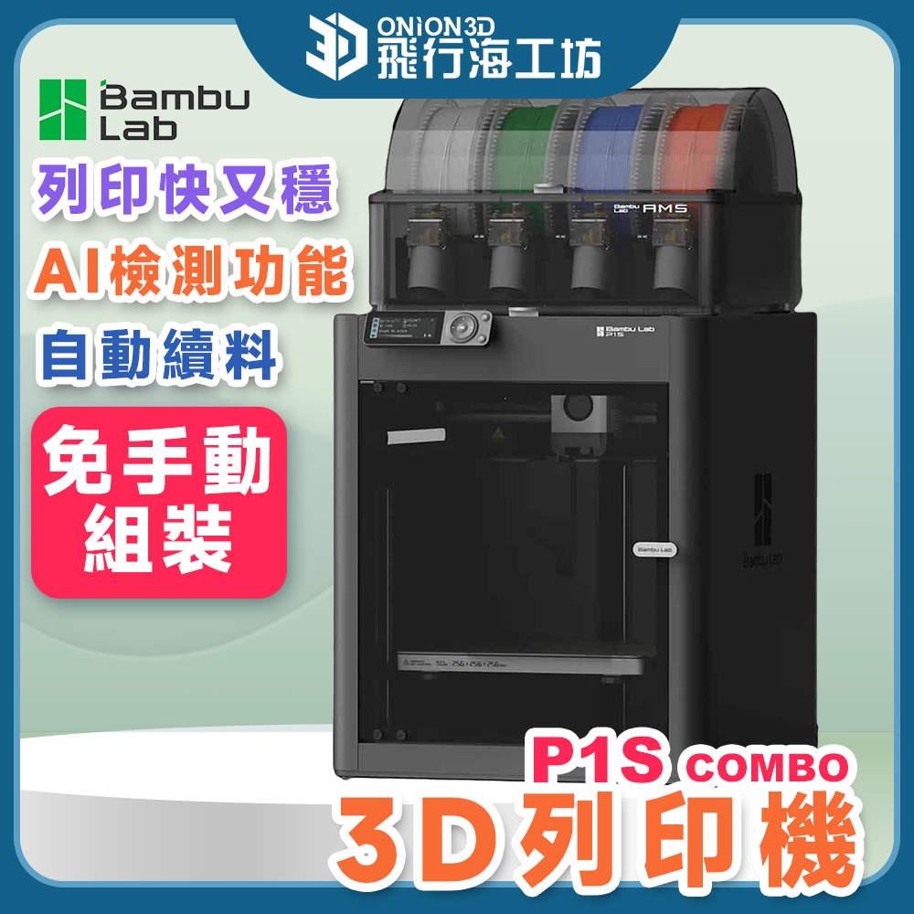 【列印快又穩】拓竹 Bambu Lab P1S P2S Combo 多色列印 自動調平 高速列印 封箱式 | 蝦皮購物