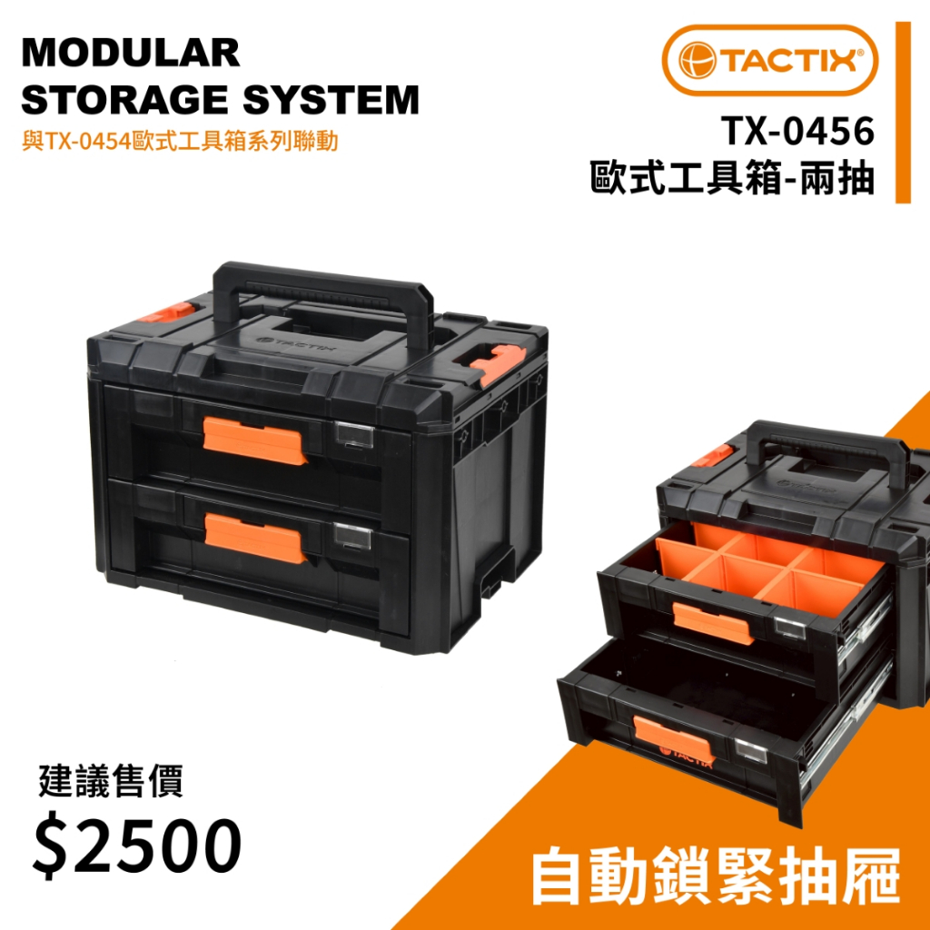 工具箱 TACTIX TX-0454堆疊工具箱IP65 2025最新款送多樣配件烏龜車平板車水平