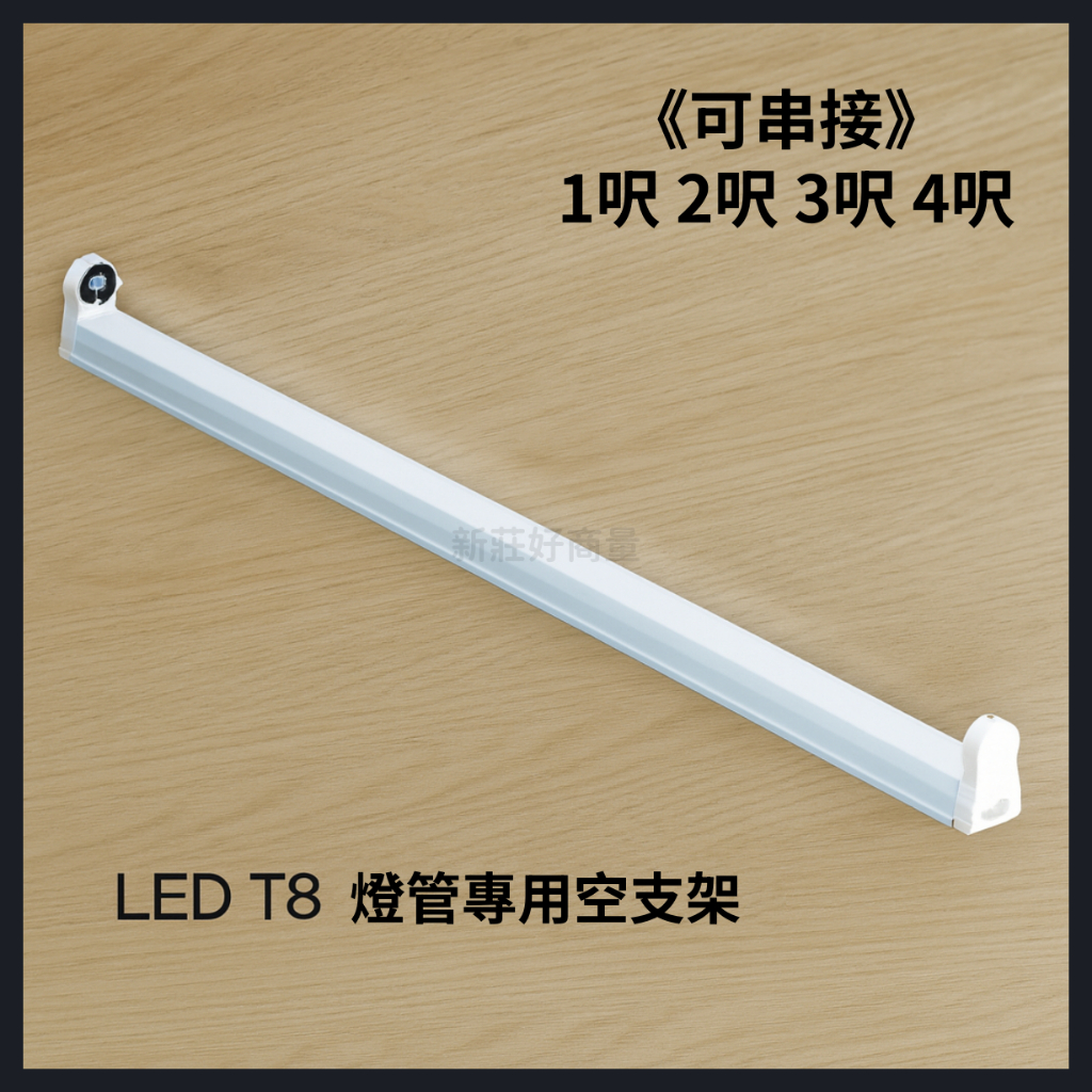 新莊好商量~LED T8 支架燈具 1尺 2尺 3尺 4尺 支架空台 層板燈 燈管燈座 燈管型支架 | 蝦皮購物