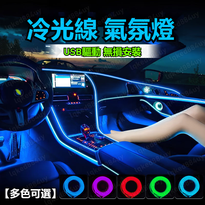 汽車LED裝飾燈條 冷光線 發光條 儀表板冷光線 氣氛燈 冷光燈條 發光線 螢光線 改裝氛圍燈 車內氣氛 氛圍燈 隙縫條 | 蝦皮購物