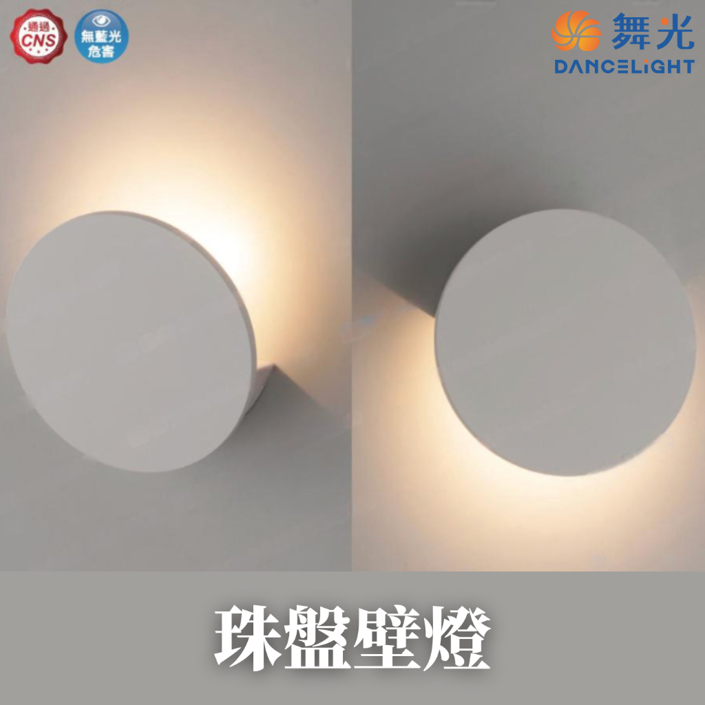 舞光LED 珠盤壁燈 7W 黃光 CNS認證 護眼無藍光 高演色性 時尚白色圓形壁燈 簡約風 全電壓 LED-26008 | 蝦皮購物