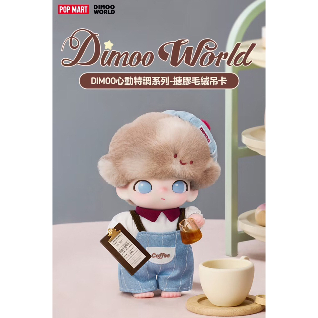 POP MART 泡泡瑪特 正版現貨 台灣公司貨 DIMOO 心動特調系列 搪膠毛絨公仔 迪姆 | 蝦皮購物