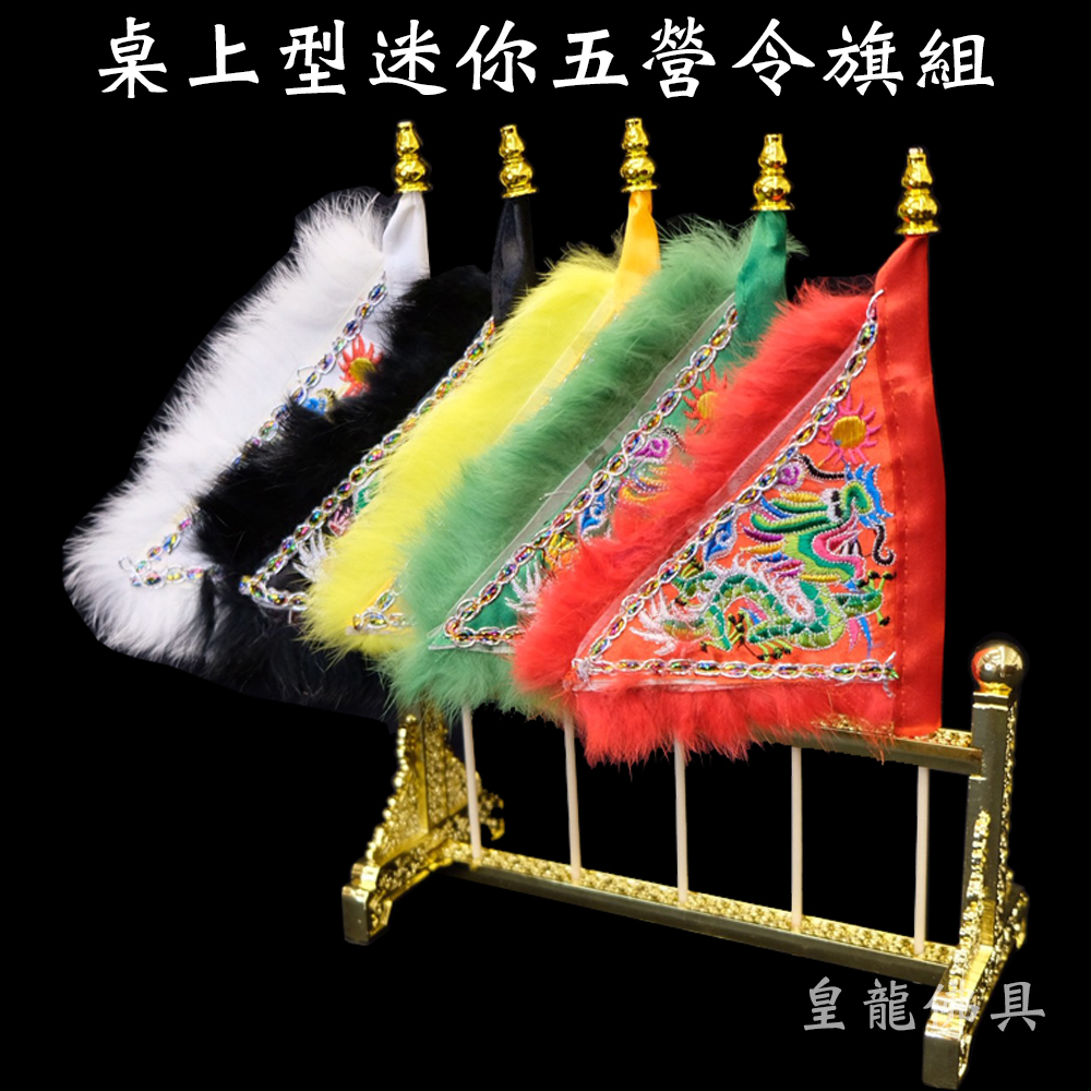 【寶蓮佛具】金屬桌上型迷你五營令旗組 五營旗 令旗座 太子五峰旗 令旗 五孔令旗座 | 蝦皮購物