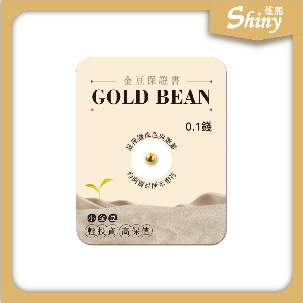 鑫炫麗2】炫麗金豆🌱[0.05錢|0.1錢]｜9999純金🧈附保證書🔒 0.5分1分