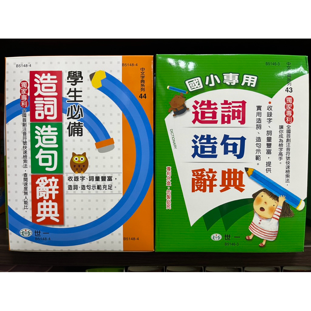 世一造詞造句辭典學生必備43.44 | 蝦皮購物