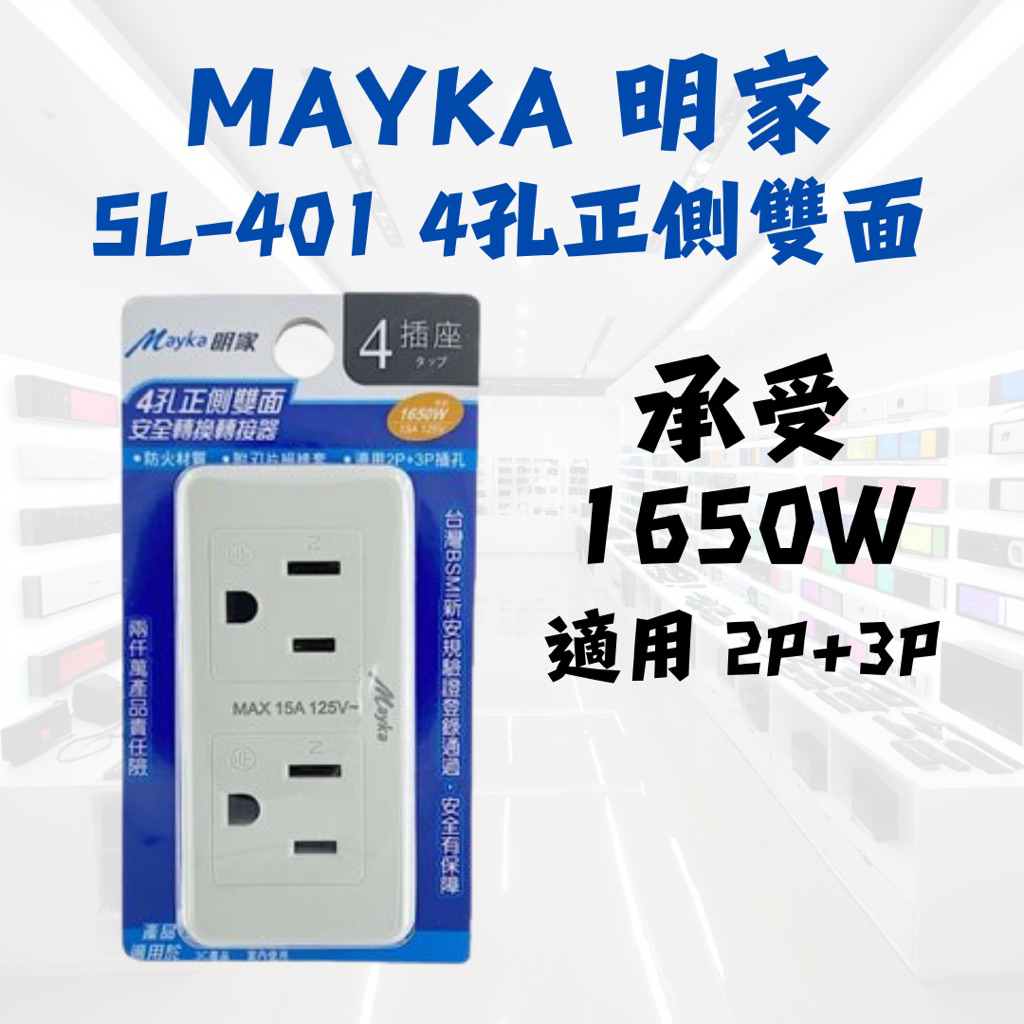 Mayka 明家 SL-401 PC防火阻燃材質 4孔正側雙面轉接器 分接器 2P 3P 接地插座 | 蝦皮購物