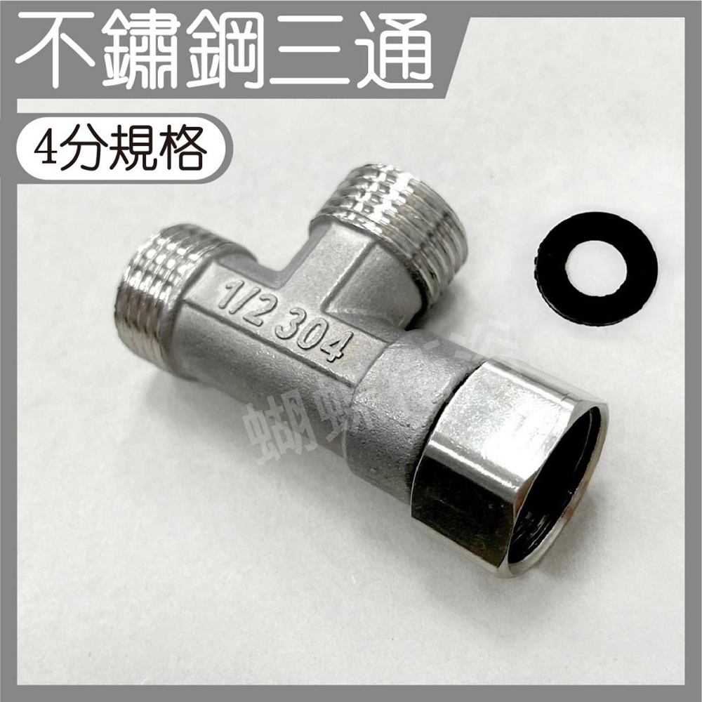 蝴蝶衛浴~304不鏽鋼【四分三通】活動三通.三通接頭.三通.沖洗器三通.進水三通.304三通 | 蝦皮購物