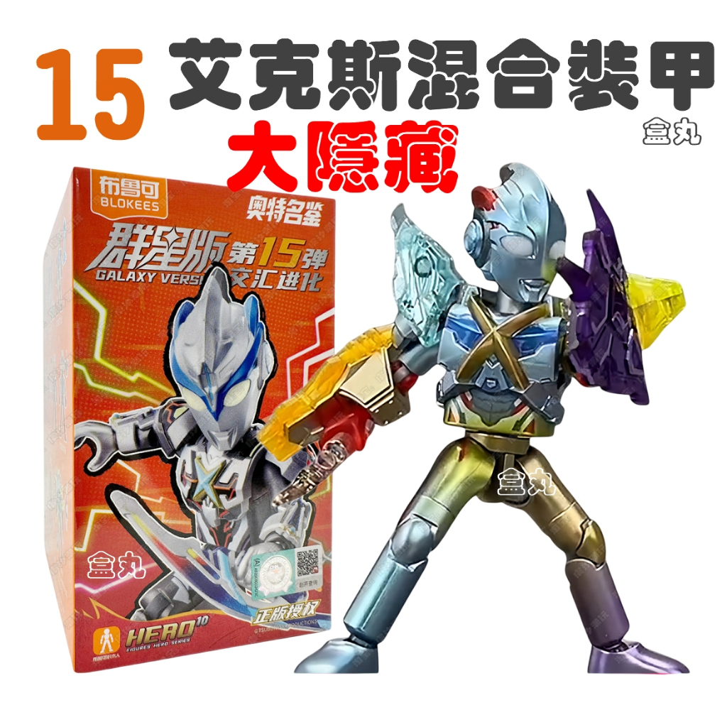 現貨布魯可奧特曼群星版第15彈十五單售大隱藏艾克斯混合裝甲稀有款盲盒