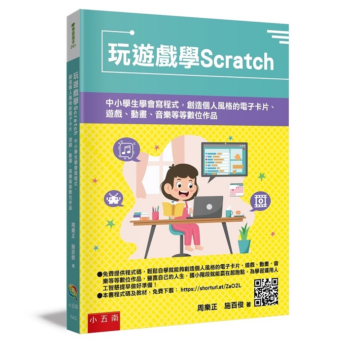 玩遊戲學Scratch ：中小學生學會寫程式，創造個人風格的電子卡片、遊戲、動畫、音樂等等數位作品【ttbooks】 | 蝦皮購物