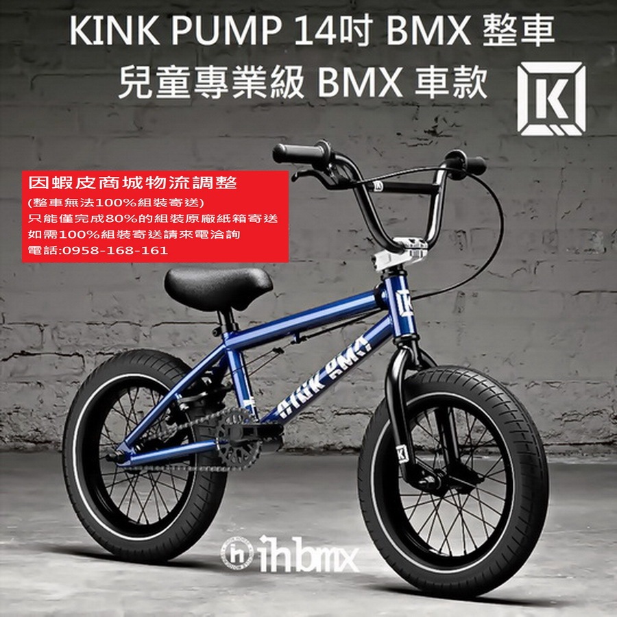 KINK PUMP 14吋BMX 整車兒童專業級車款極限單車/滑步車/場地車/越野車