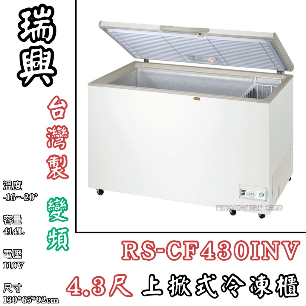 瑞興冷凍設備 冷凍ストッカー 業務用冷凍庫 厨房 RS-DF430 2019年製 J0140