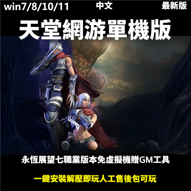天堂1 永恆展望七職業版 單機GM版 可刷等級金錢裝備