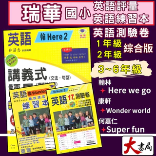 瑞華國小【英語】1 2 3 4 5 6年級 上冊 下冊 講義式評量 練習本 測驗卷 配合學校課程 適翰林、康軒、何嘉仁版_安親課輔專用教材 114 ●大書局 升學網路書店!!