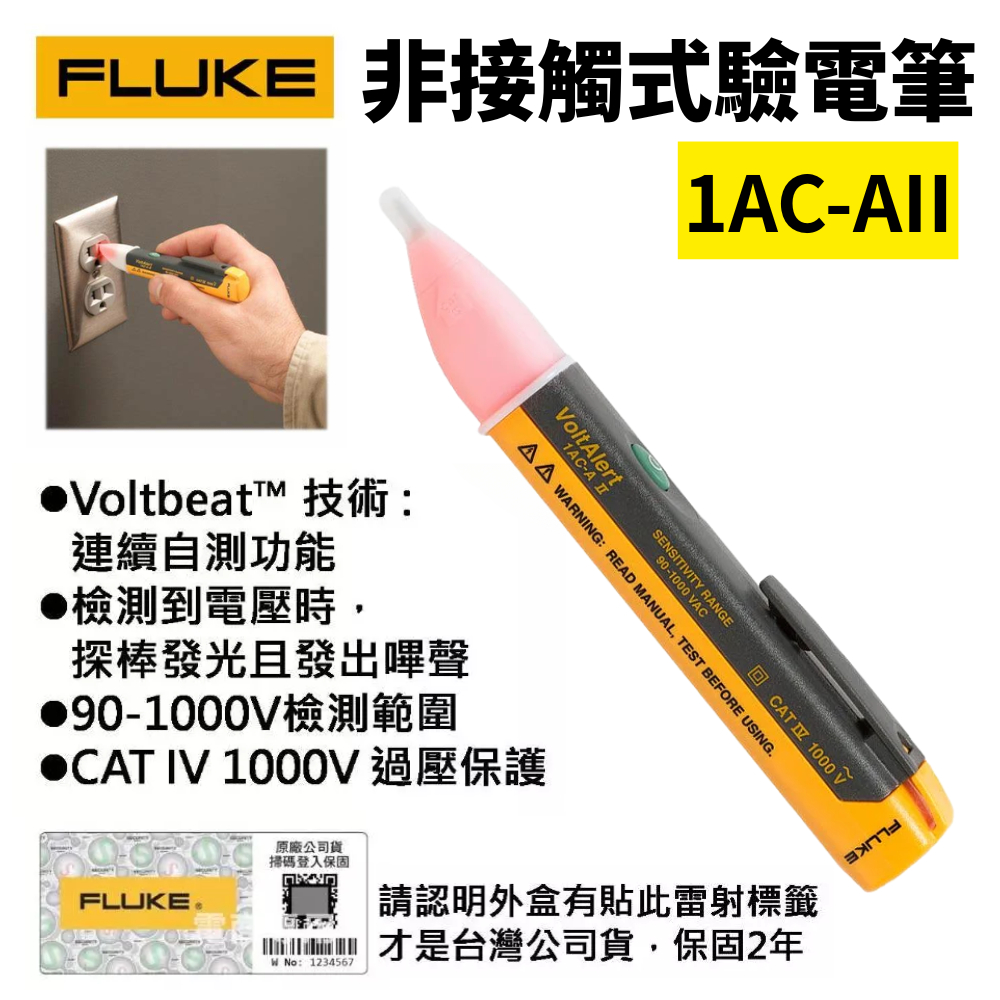 【五金大王】公司貨 FLUKE 1AC-A1 (1AC II) 驗電筆 自動警示驗電筆(90V-1000V) 福祿克 | 蝦皮購物