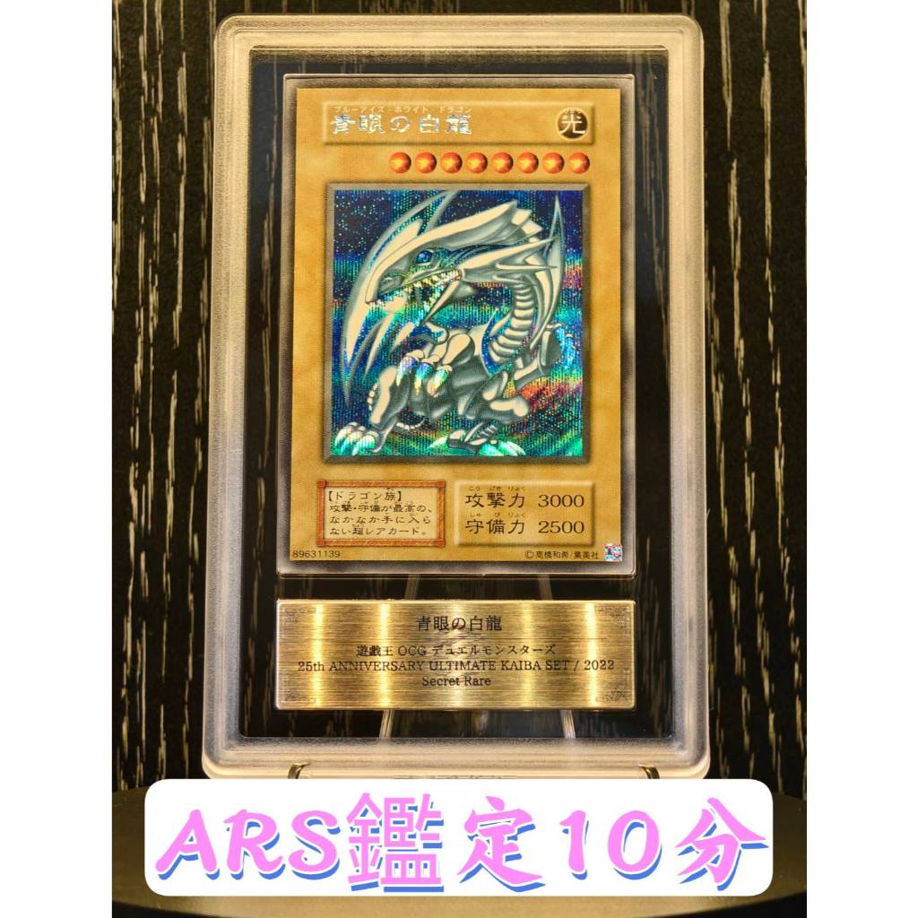 青眼の白龍 海馬セット 1枚 SE 25th アニバーサリー ARS10+ 海馬セット 青眼の白龍 シークレット 本日限り