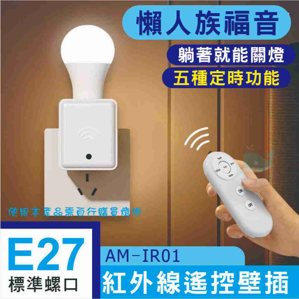 台灣現貨-E27紅外線遙控壁插 E27遙控插座 智慧燈頭 遙控燈頭 定時燈座 智能燈座 遙控壁插 AM-IR01 | 蝦皮購物