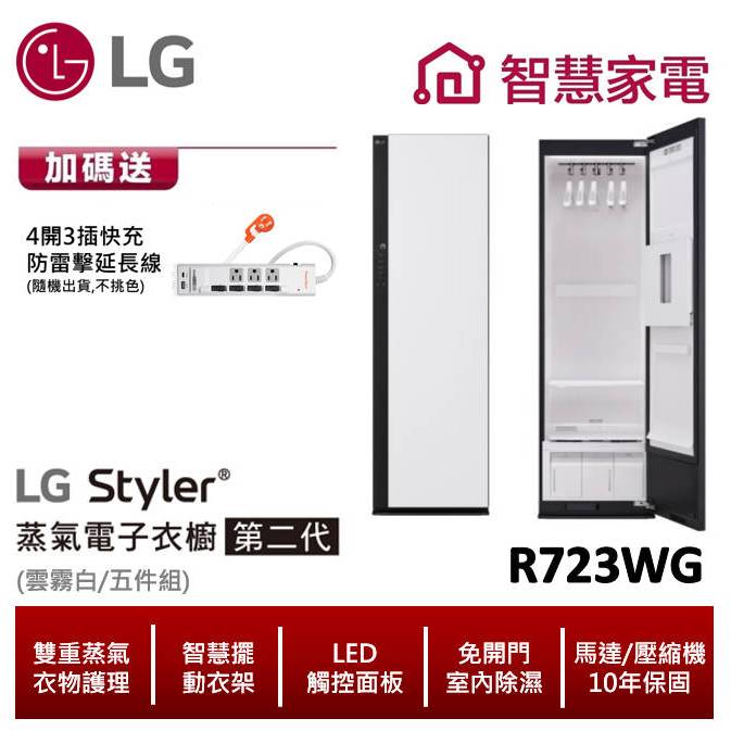 LG Styler蒸氣電子衣櫥/第二代 R723WG (雲霧白) 送防雷擊延長線 ,回函送2000即享券 | 蝦皮購物