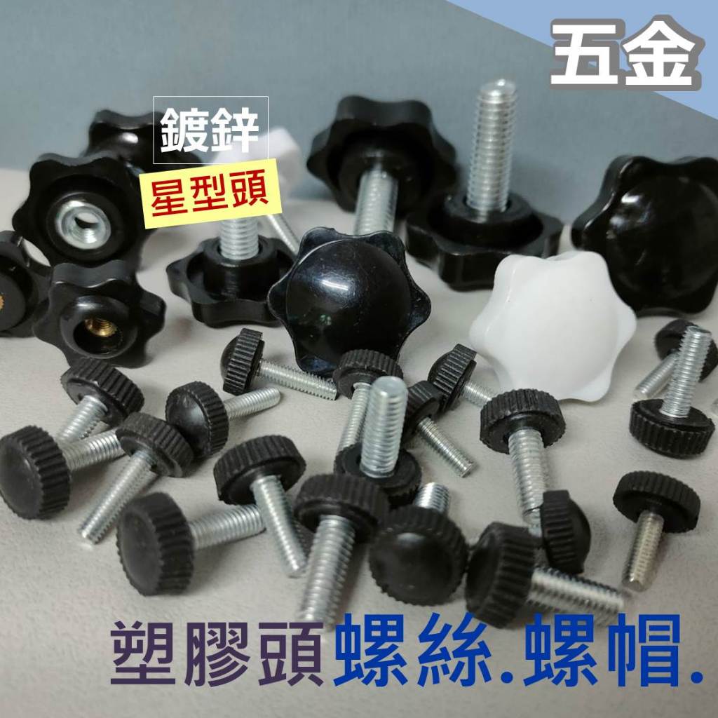 塑膠頭螺絲 星型頭螺絲 梅花手轉螺絲 梅花手轉螺帽 M4 & M5 & M6 & M8 & 1/4牙 & 3/8牙 | 蝦皮購物
