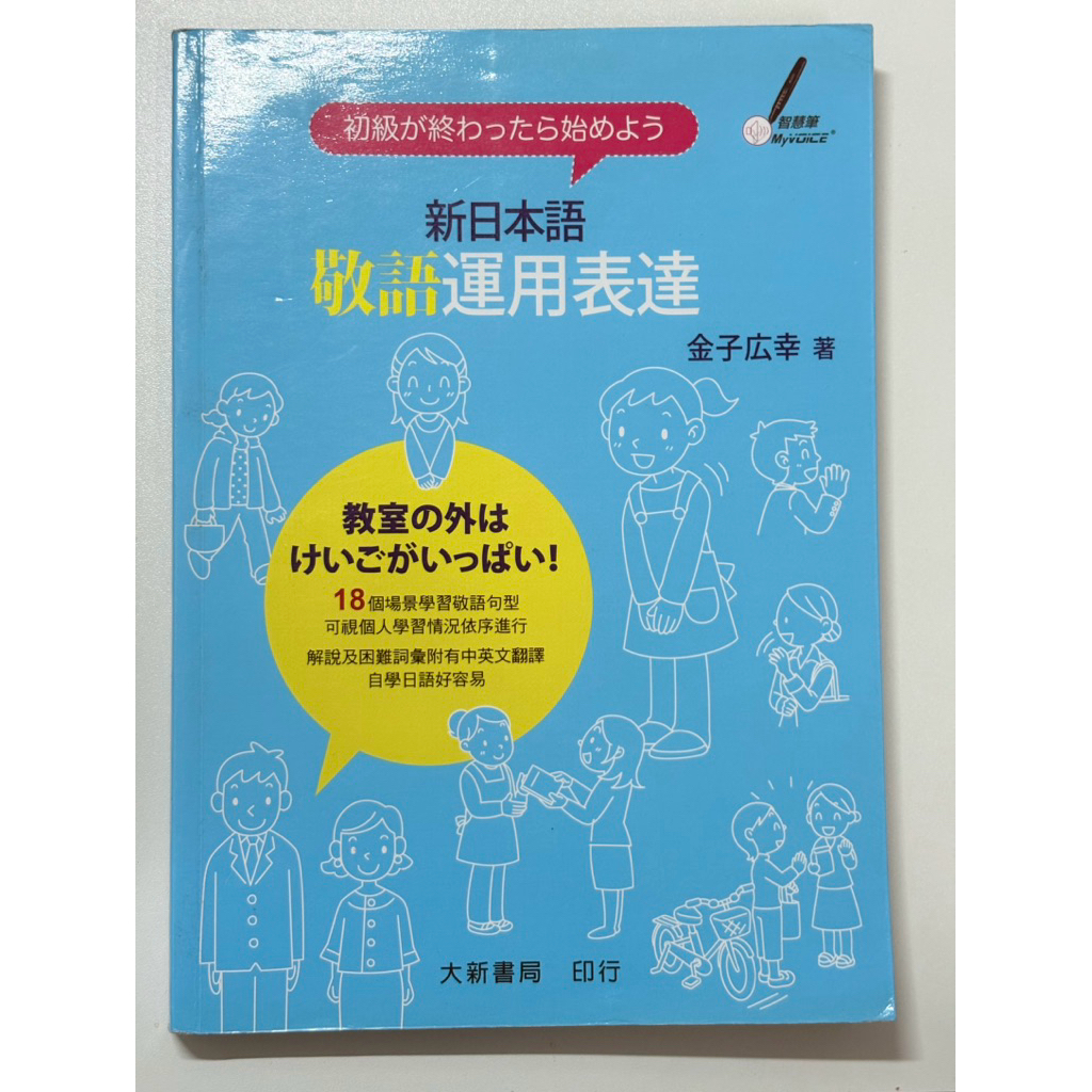 【蝦皮隔日到貨】新日本語敬語運用表達 二手書 日文書 N3 N2 N1 JLPT BJT | 蝦皮購物