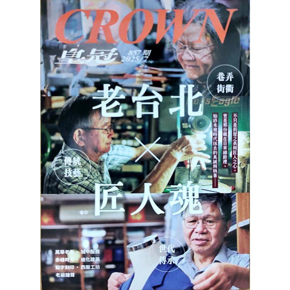 【雜誌】皇冠CROWN ( 857 ) 2025/07 | 蝦皮購物
