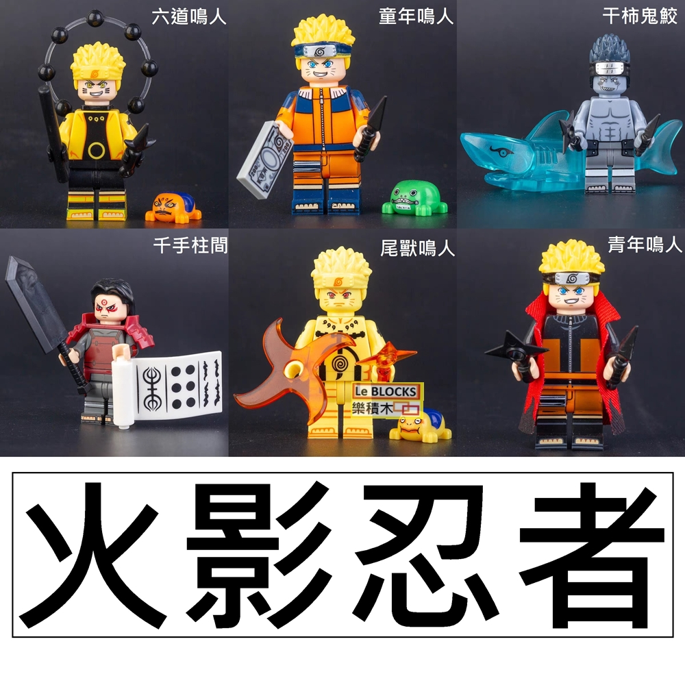 2711 樂積木【當日出貨】第三方火影忍者R~Z5六道鳴人干柿鬼鮫千手柱間