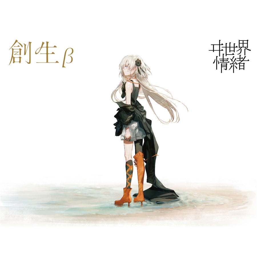 噗噗屋】日空預購10月神椿ヰ世界情緒再販1st Album 創生Isekaijoucho