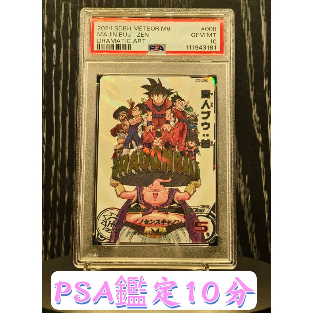 psa10 psa鑑定品　スーパードラゴンボールヒーローズ　mm6-008 da SSR】PSA 10分鑑定卡魔人普烏MM6-008 DA 異圖悟空達爾七龍珠普烏篇
