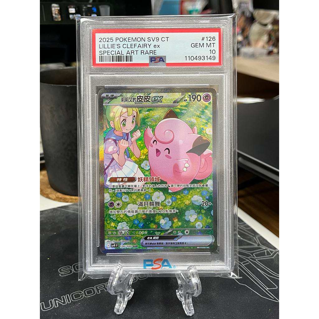 園長PTCG】莉莉艾的皮皮SAR PSA10 鑑定10分中文版| 蝦皮購物