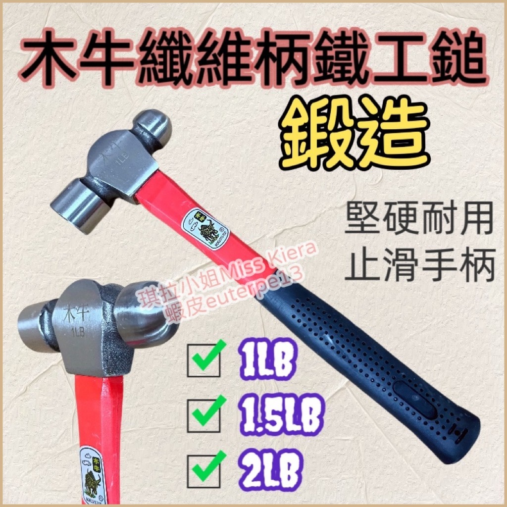 [琪拉五金] 木牛纖維柄鐵工鎚鍛造葫蘆鎚 鐵工鎚 鐵鎚葫蘆鎚 破壞 施工 拆除 纖維柄 鐵鎚 1磅 1.5磅 2磅 | 蝦皮購物