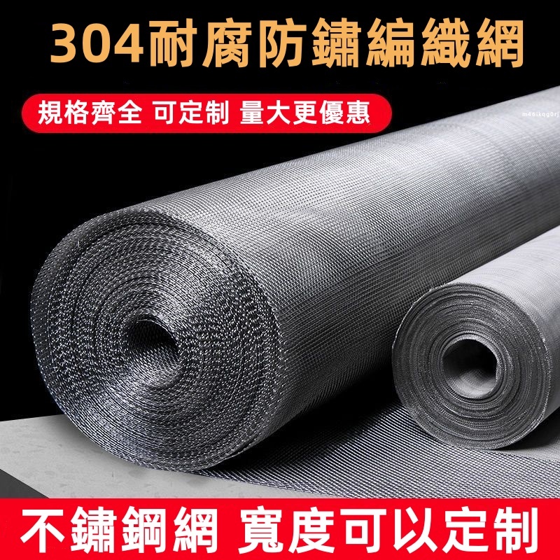 可定制尺寸 304不鏽鋼網 篩網 過濾網 2-200目可選 防蚊網 防蟲網 紗窗網 沙門網 加厚不鏽鋼編織網 | 蝦皮購物