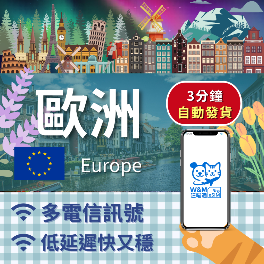 【汪喵通 SIM】歐洲eSIM 吃到飽｜高速上網｜24H 自動發貨｜5 分鐘取件｜esim歐洲旅遊網卡｜多國通用｜短天數 | 蝦皮購物