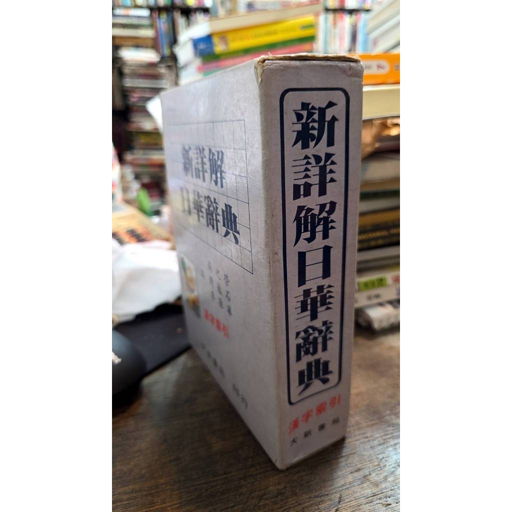 日華辭典- 優惠推薦- 2026年7月| 蝦皮購物台灣
