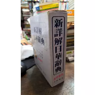 日華辭典- 優惠推薦- 2025年12月| 蝦皮購物台灣