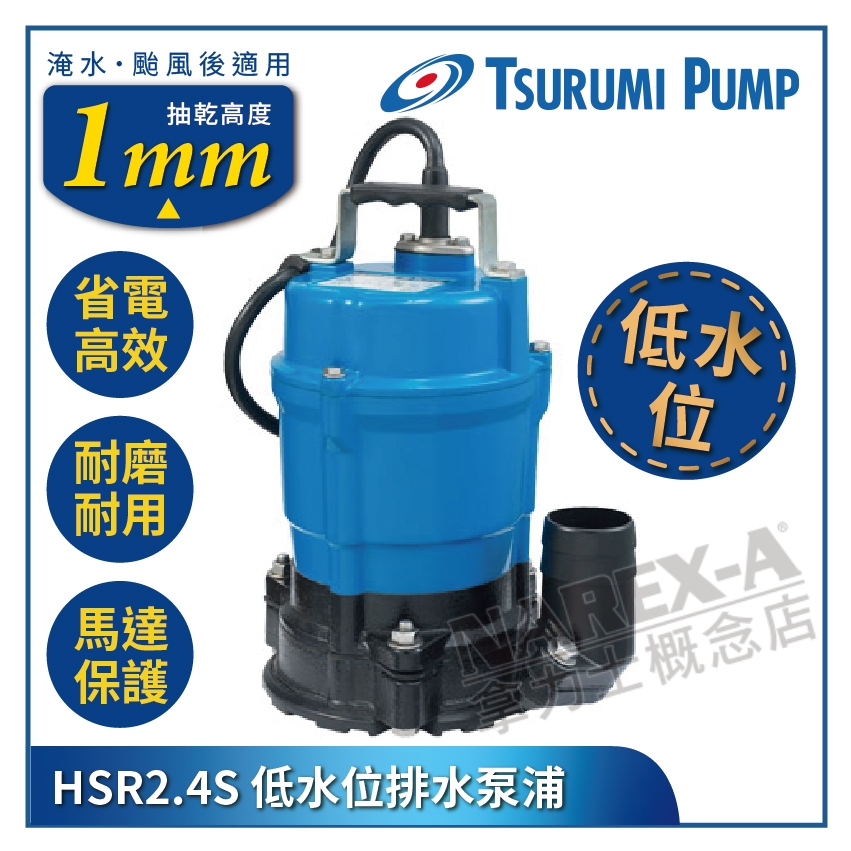 拿力士概念店】Tsurumi日本鶴見HSR2.4S 400W 超低水位排水泵浦