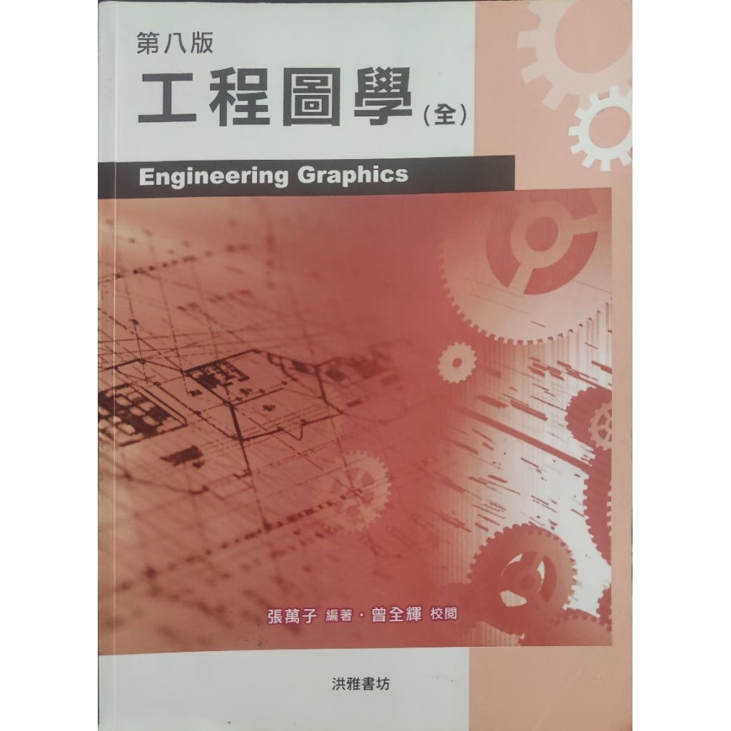 工程圖學（全）第八版 | 蝦皮購物