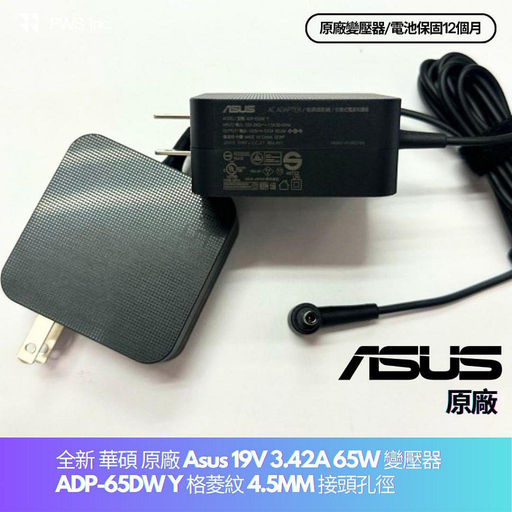 ☆【全新 華碩 原廠 Asus 19V 3.42A 65W 變壓器】ADP-65DW Y 格菱紋 4.5MM 接頭孔徑 | 蝦皮購物
