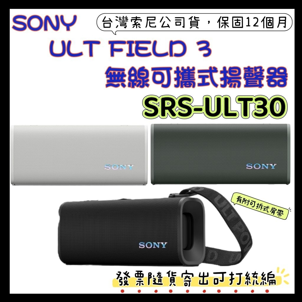 台灣公司貨+開發票 SONY ULT FIELD 3無線可攜式藍牙喇叭SRS-ULT30 ULT30 | 蝦皮購物