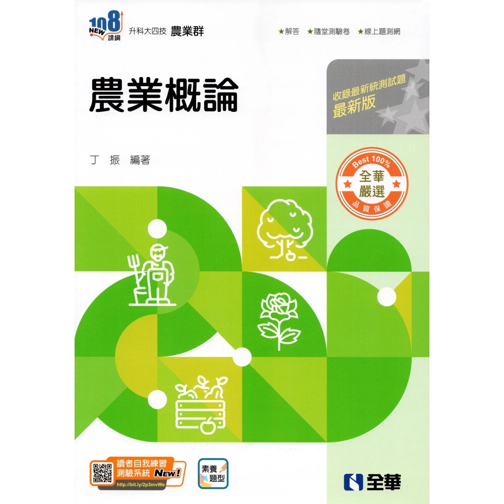 華通書坊】升科大四技－農業概論(2026最新版)(附隨堂測驗卷) 丁振全華