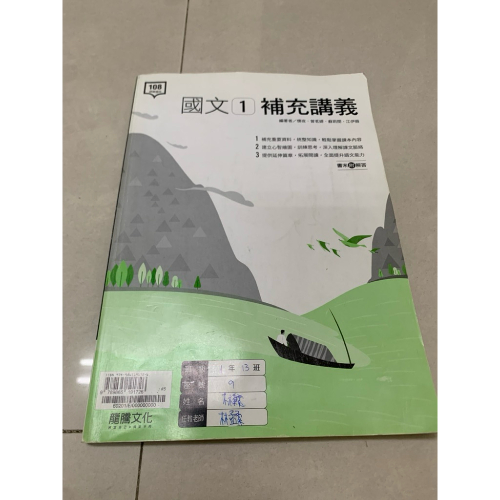 龍騰文化108課綱高中國文國文課本補充講義補充文選語文演練隨身讀教課