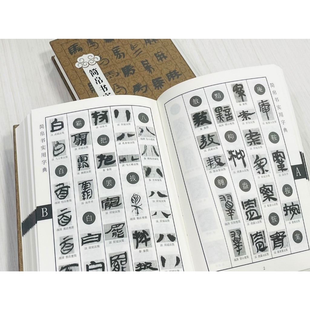 楚汉简帛书典　楚漢簡帛書典 正大筆莊《簡帛書實用字典》簡帛書法字典上海辭書出版社| 蝦皮購物
