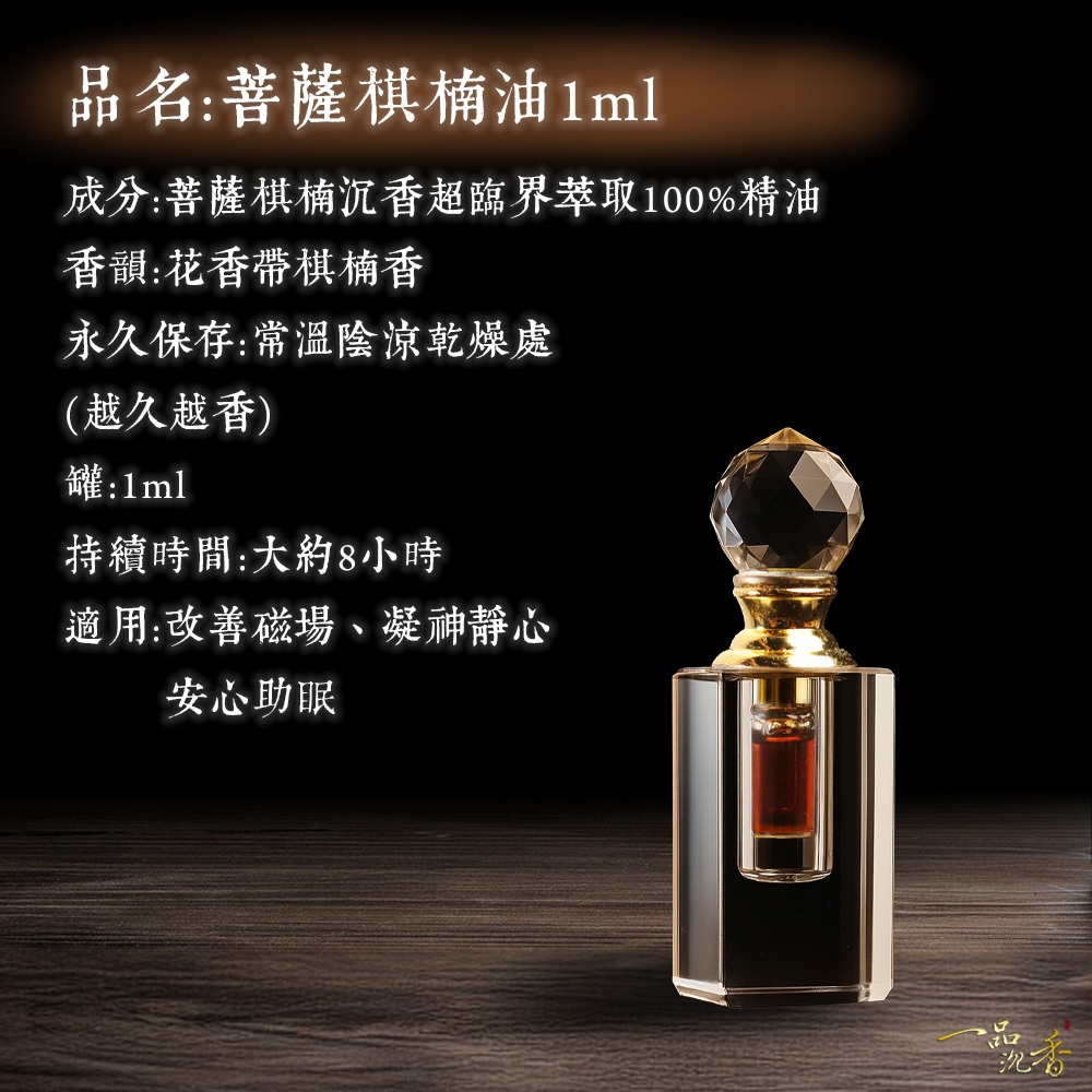 金星獎】野生菩薩棋楠沉香油(1ml/1罐) 十年老油涼感爆表穿透極強沉香