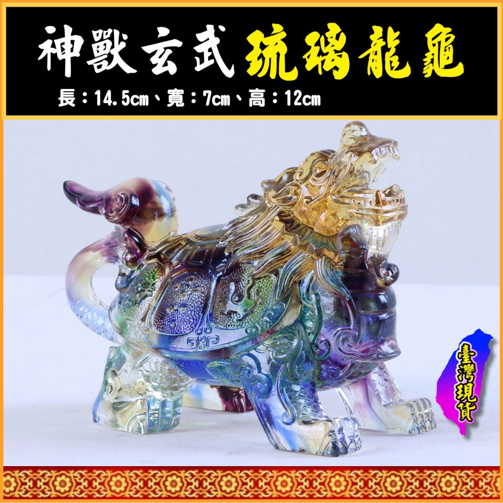 開運人生】龍龜琉璃龍龜鎮宅辟邪開運招財制煞風水擺件(另有貔貅銅龍龜