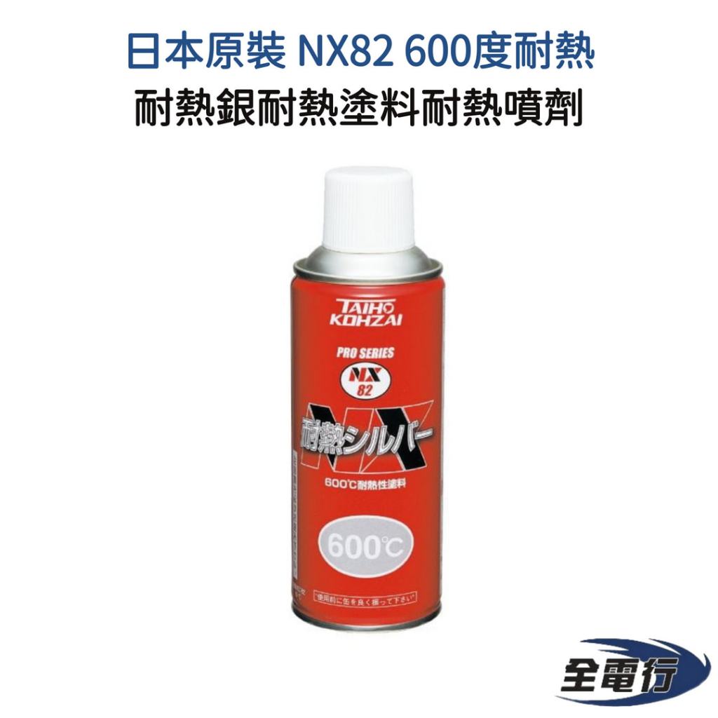 全電行】日本原裝│NX82 600度耐熱銀耐熱塗料耐熱漆耐高溫塗料