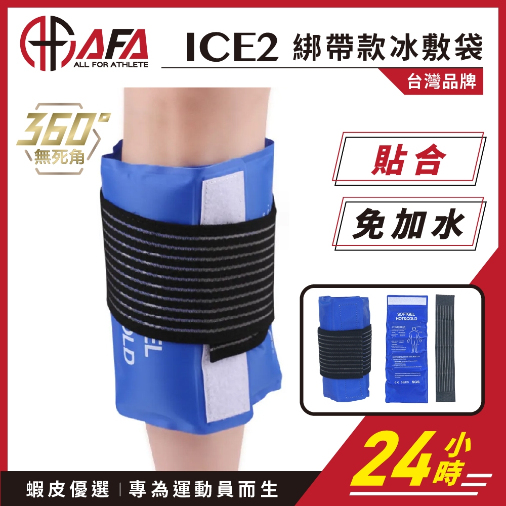 【AFA專注訓練】綁帶款冰敷袋 冰敷 冰敷袋 熱敷袋 熱敷 冷熱敷袋 綁帶冰敷袋 綁帶式冰敷袋 運動 護膝 | 蝦皮購物