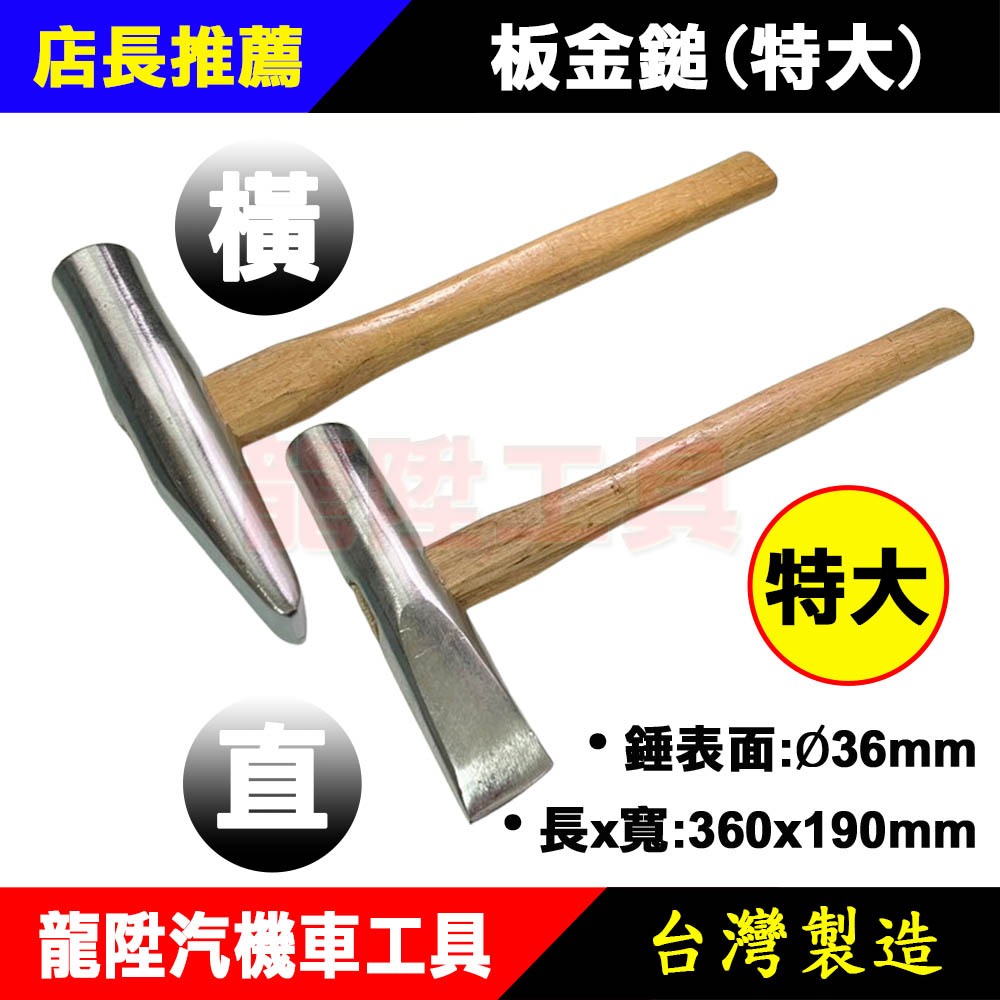 板金鎚(特大) 直 / 橫 特大 板金 鈑金 用鐵鎚 板金鎚 鈑金鎚 鎚 槌 錘 大槌 木槌 槌子 龍陞汽機車工具 | 蝦皮購物