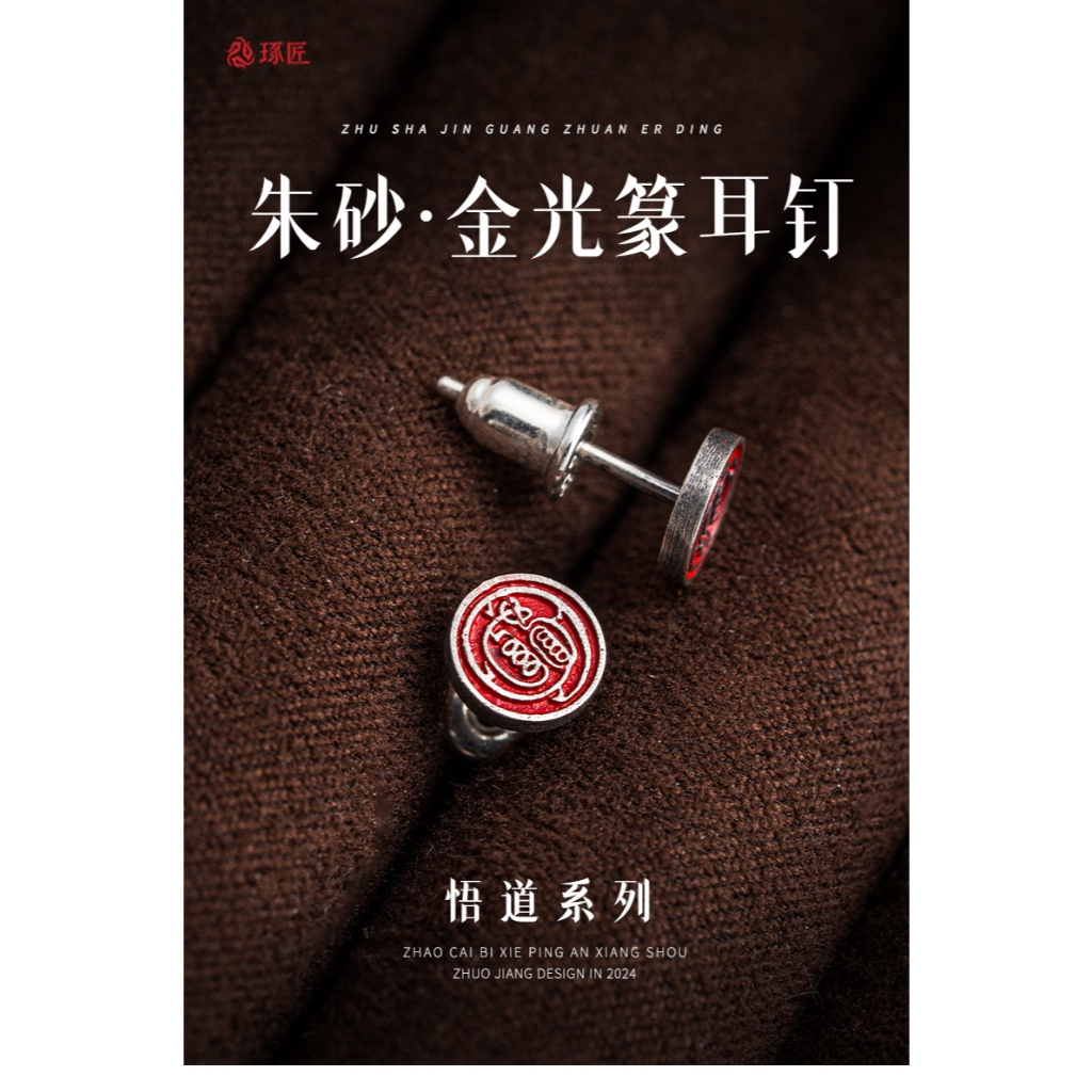琢匠-朱砂 金光篆 玄學 耳釘 男女款 耳飾 道家 新中式 悟道系列耳環 情侶 耳環 | 蝦皮購物