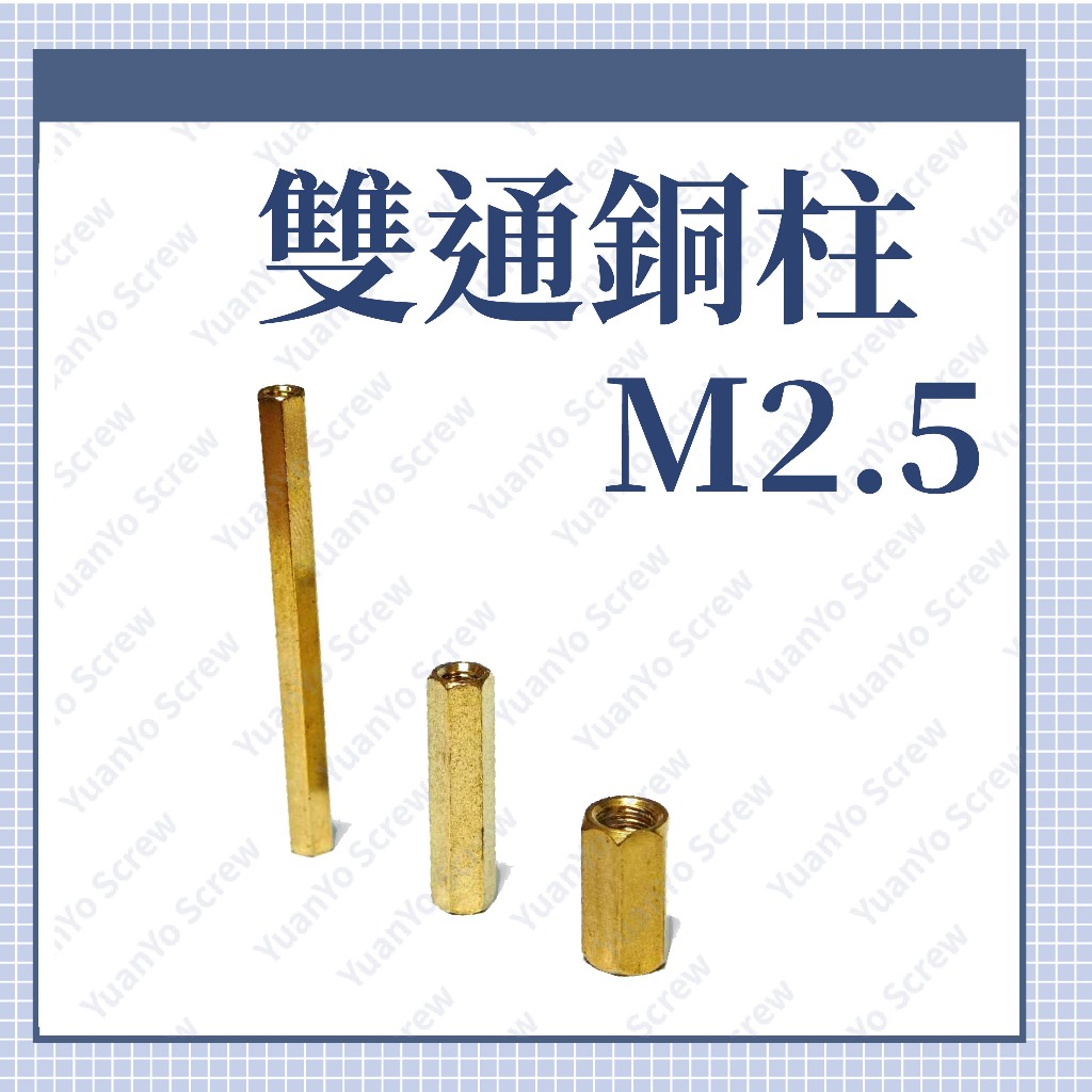 滿百出貨 M2.5*6~25mm 隔離柱 銅柱 雙通 雙母量多可議 | 蝦皮購物