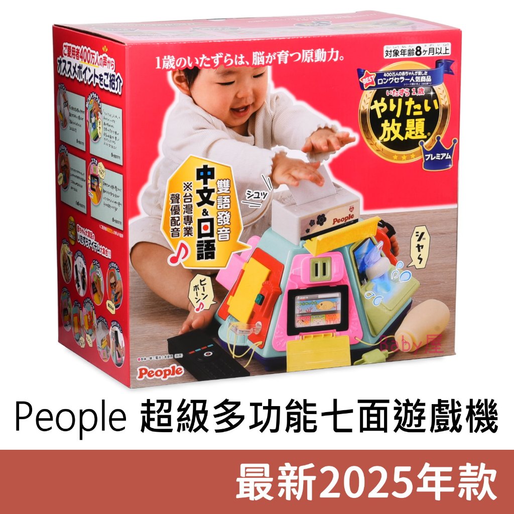 最新2025年版日本People 超級多功能七面遊戲機(中文&日語版) 8m+適用